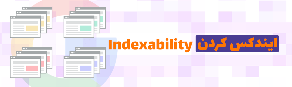 ایندکس کردن ‏(Indexability)