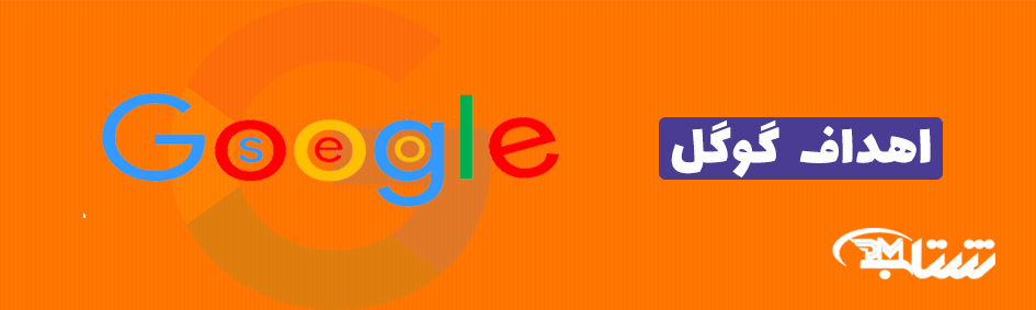 اهداف موتور جستجوی گوگل چیست؟