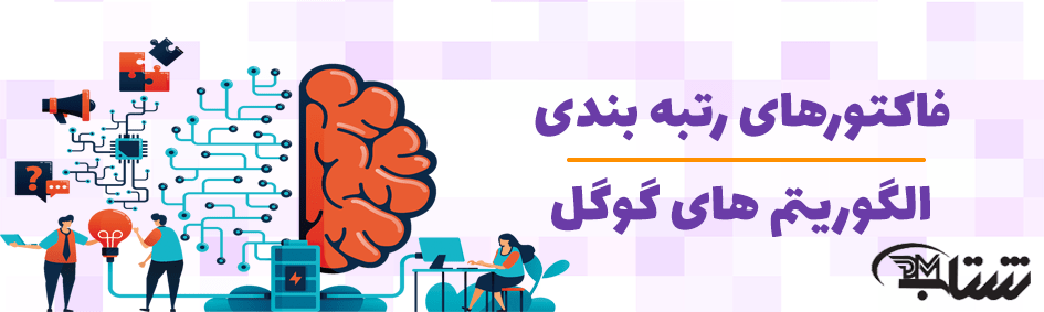 فاکتورهای رتبه بندی الگوریتم جستجوی گوگل چیست؟