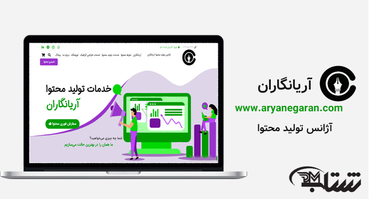 سایت تولید محتوا آریانگاران