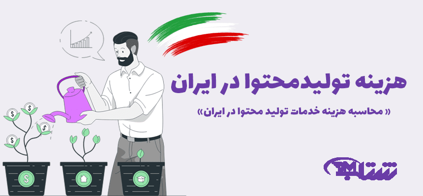 قیمت و هزینه تولید محتوا در ایران
