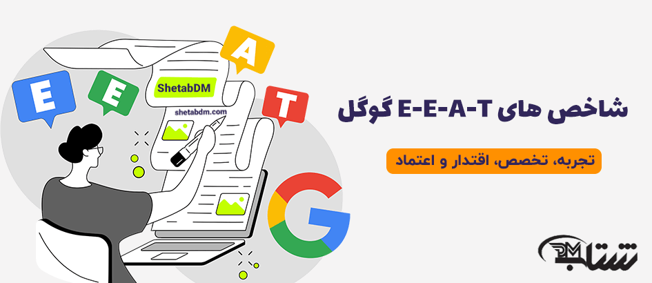 الگوریتم EEAT مخفف Experience، Expertise، Authoritativeness و Trustworthiness است