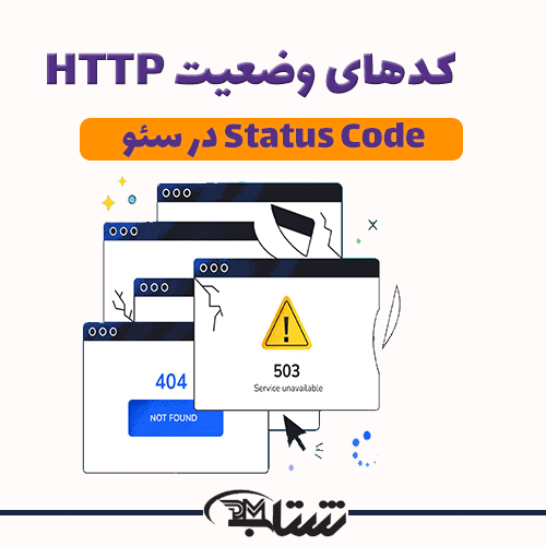کدهای وضعیت http یا status code